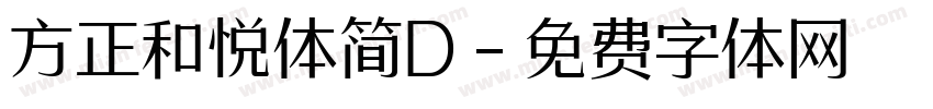 方正和悦体简D字体转换
