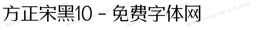 方正宋黑10字体转换