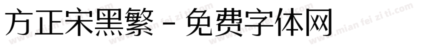 方正宋黑繁字体转换