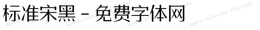 标准宋黑字体转换