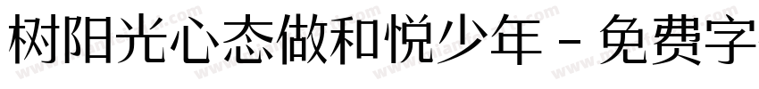 树阳光心态做和悦少年字体转换