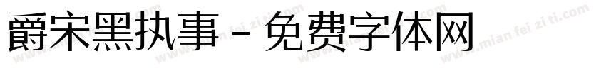 爵宋黑执事字体转换