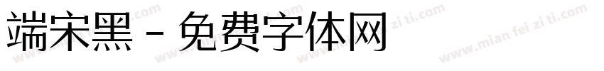 端宋黑字体转换