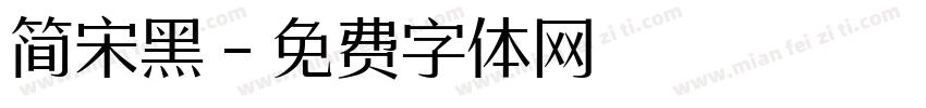 简宋黑字体转换