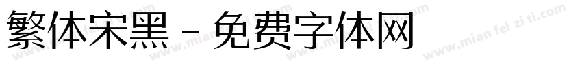 繁体宋黑字体转换