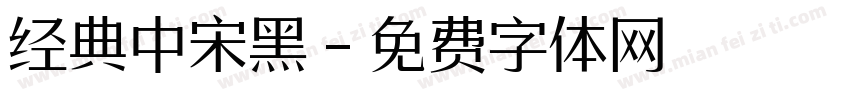 经典中宋黑字体转换