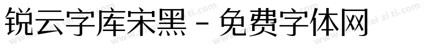 锐云字库宋黑字体转换