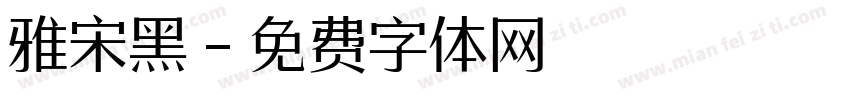 雅宋黑字体转换