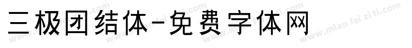三极团结体字体转换