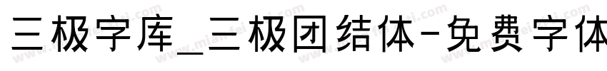 三极字库_三极团结体字体转换