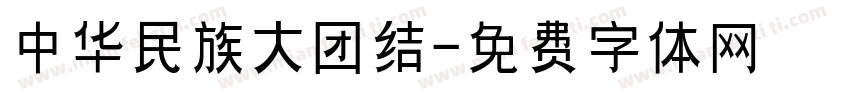 中华民族大团结字体转换