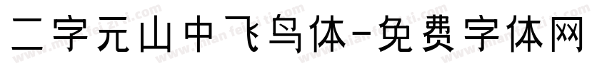 二字元山中飞鸟体字体转换