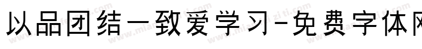 以品团结一致爱学习字体转换