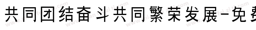 共同团结奋斗共同繁荣发展字体转换