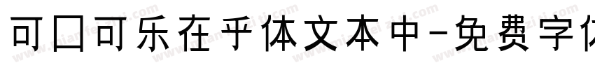 可口可乐在乎体文本中字体转换
