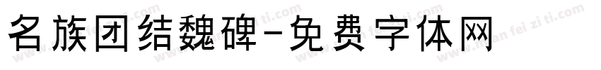 名族团结魏碑字体转换