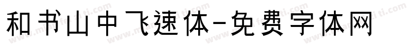 和书山中飞速体字体转换
