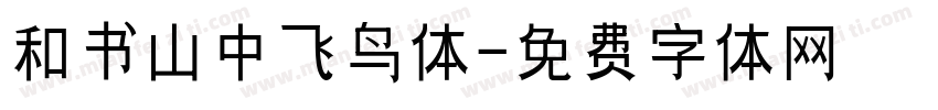 和书山中飞鸟体字体转换
