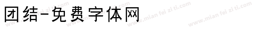 团结字体转换