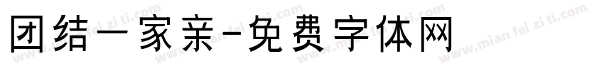 团结一家亲字体转换
