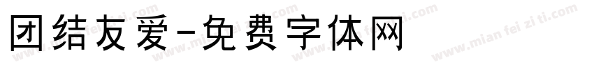 团结友爱字体转换
