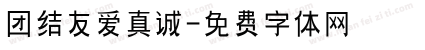 团结友爱真诚字体转换