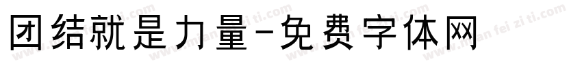 团结就是力量字体转换