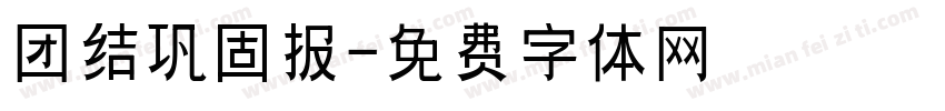 团结巩固报字体转换