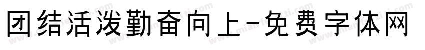 团结活泼勤奋向上字体转换