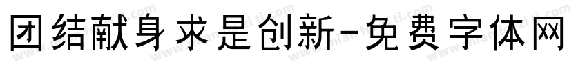 团结献身求是创新字体转换