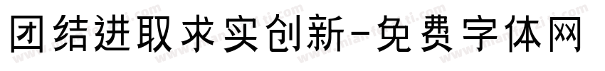 团结进取求实创新字体转换