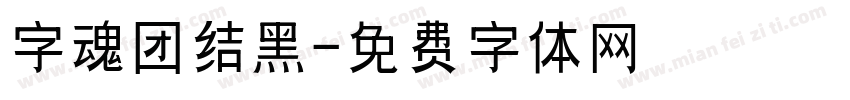 字魂团结黑字体转换