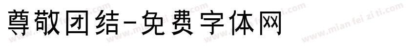 尊敬团结字体转换