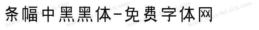 条幅中黑黑体字体转换