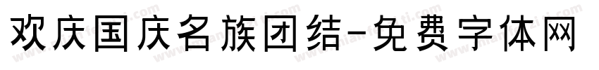 欢庆国庆名族团结字体转换