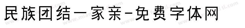 民族团结一家亲字体转换
