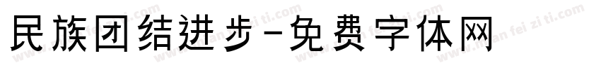 民族团结进步字体转换