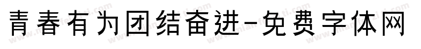青春有为团结奋进字体转换