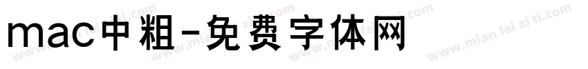 mac中粗字体转换