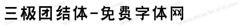 三极团结体字体转换