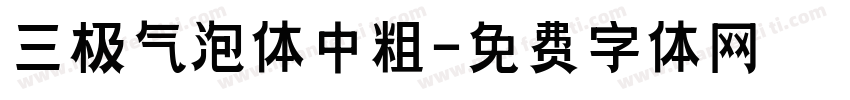 三极气泡体中粗字体转换
