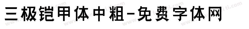 三极铠甲体中粗字体转换