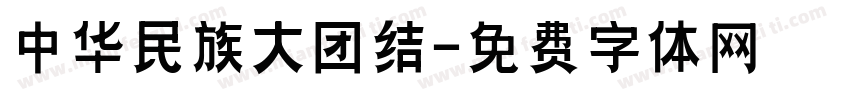 中华民族大团结字体转换