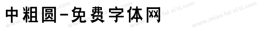 中粗圆字体转换