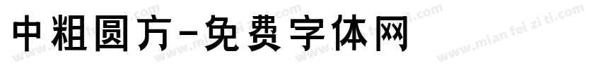 中粗圆方字体转换