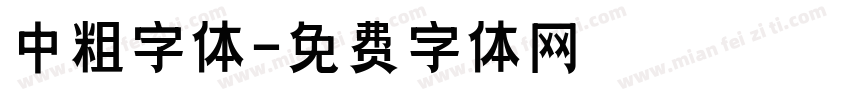 中粗字体字体转换