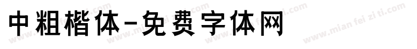 中粗楷体字体转换