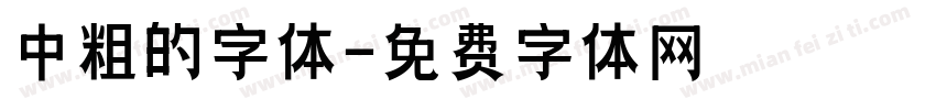中粗的字体字体转换