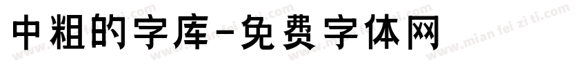 中粗的字库字体转换