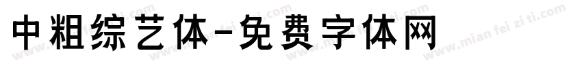 中粗综艺体字体转换